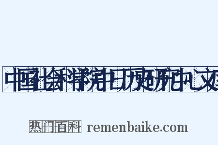 中国社会科学院中日历史研究中心文库是什么意思的图片